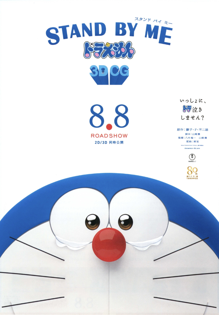 Stand by Me Doraemon 2014 Movie poster